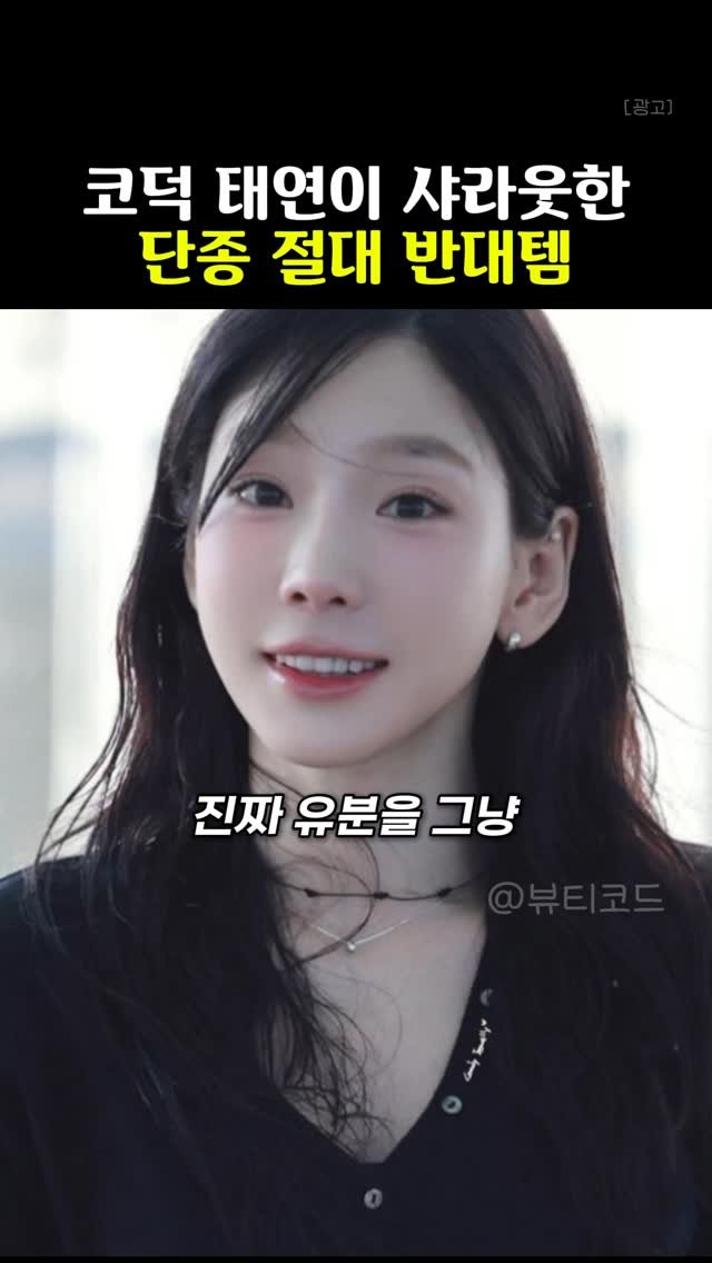 k_beauty_items 게시물 이미지: 👉🏻댓글에 “정보”라고 작성해주세요!

코덕 태연이 
절대절대 단종되면...