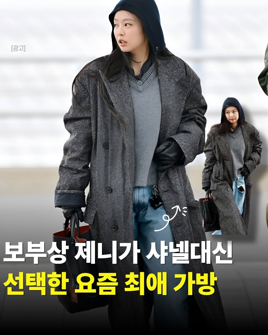 Photo by 뷰티랜드 | 뷰티•패션• 꿀팁 on January 10, 2026. May be an image of duffle coat, overcoat, goosedown coat, parka and text that says '광고] 公ン！ 보부상 제니가 샤넬대신 선택한 요즘 최애 가방'.