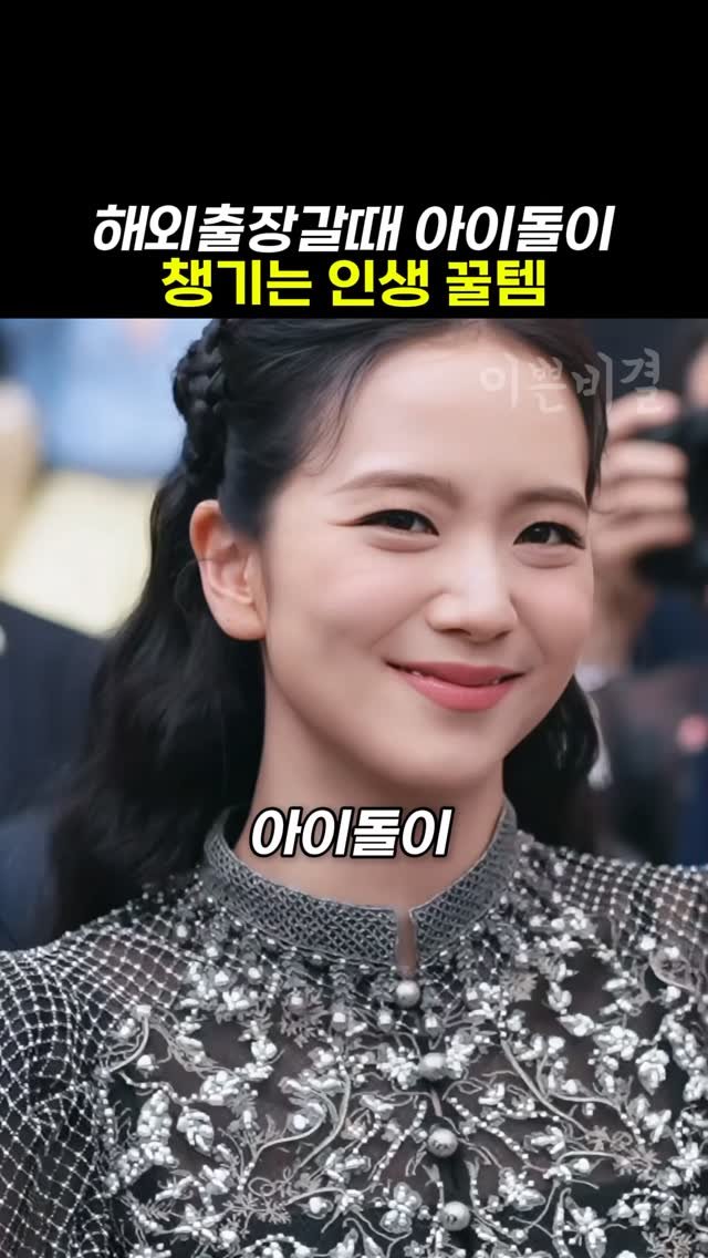 k_beauty_items 게시물 이미지: [광고] 아이돌들이 해외출장 갈때 무조건 챙기는템?!

🎀아이돌들이 해외출장가면...