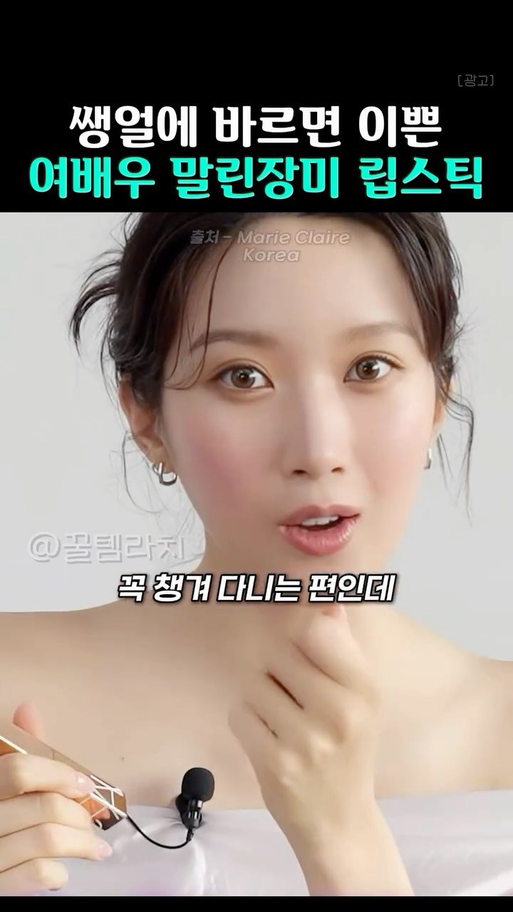 k_beauty_items 게시물 이미지: 👉🏻팔로우 후 ‘립’ 달아주시면 정보 보내드려용❤️

청순 여배우들
파우치에는 다...