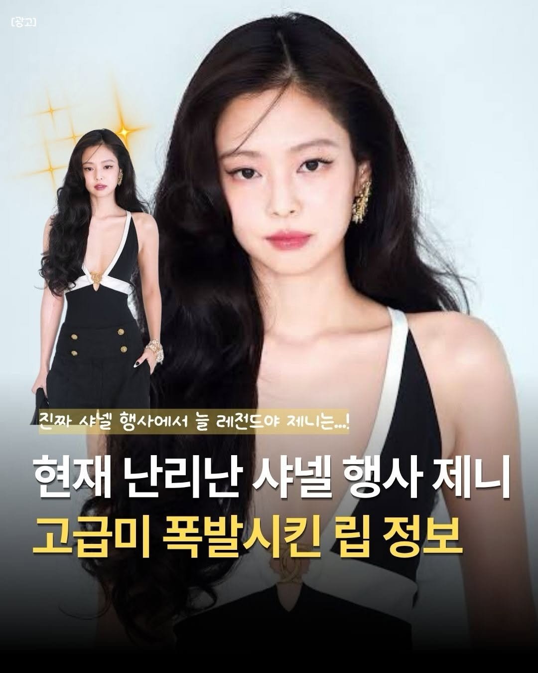 k_beauty_items 게시물 이미지: 👉🏻팔로우 후 ‘제니’ 달아주시면 정보 보내드려용❤️

역대급 샤넬 착장과...