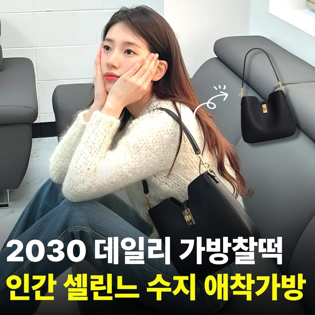 Photo by 이쁜비결 | 뷰티•패션• 셀럽 꿀템 on December 01, 2025. May be an image of text that says 'и 2030 데일리 가방찰떡 인간 셀린느 수지 애착가방'.
