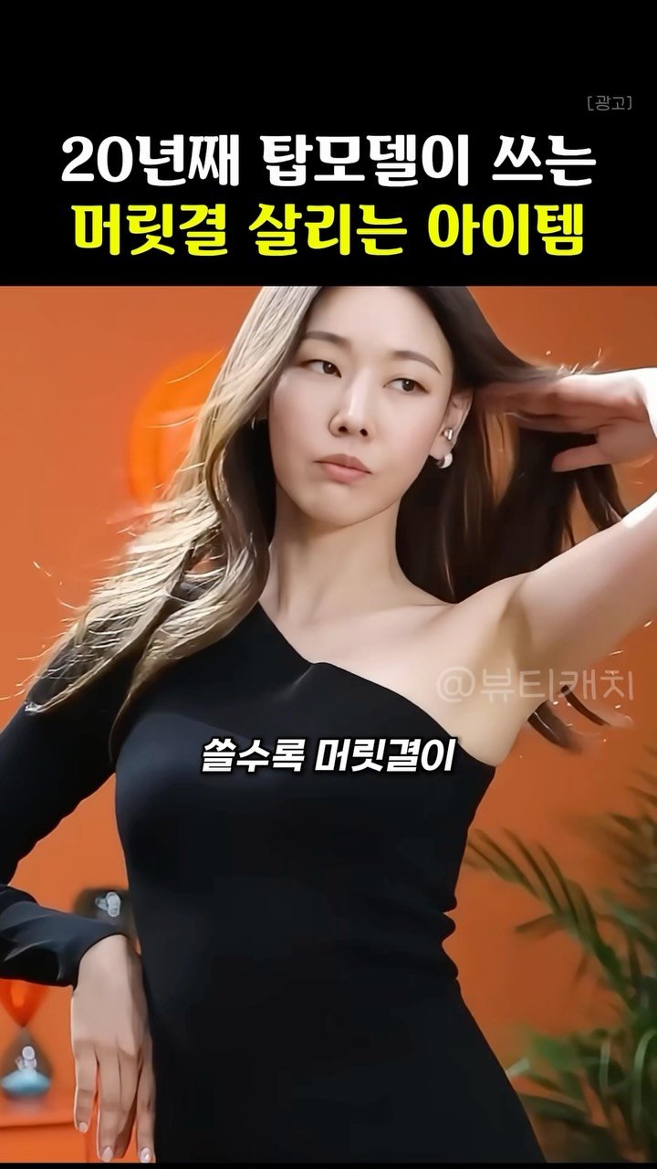 k_beauty_items 게시물 이미지: 👉🏻팔로우 후 ‘머릿결’ 달아주시면 정보 보내드려용❤️

쓸수록 죽...