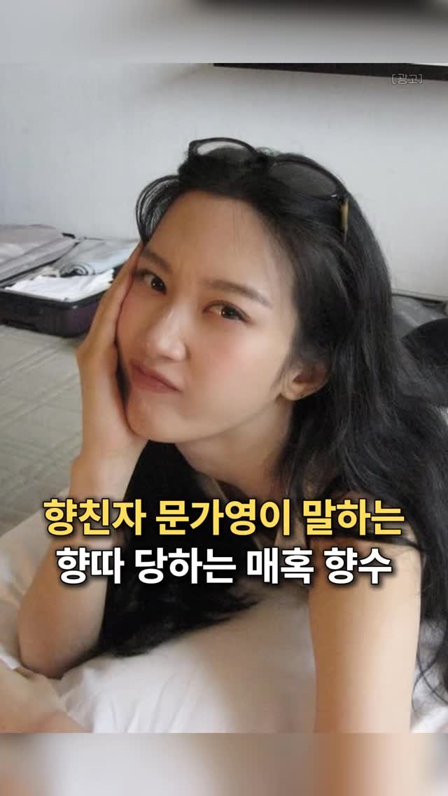 k_beauty_items 게시물 이미지: 👉🏻댓글에 “정보”라고 작성해주세요!

향 중독자인 문가영이
많은 향수를 써보면서...