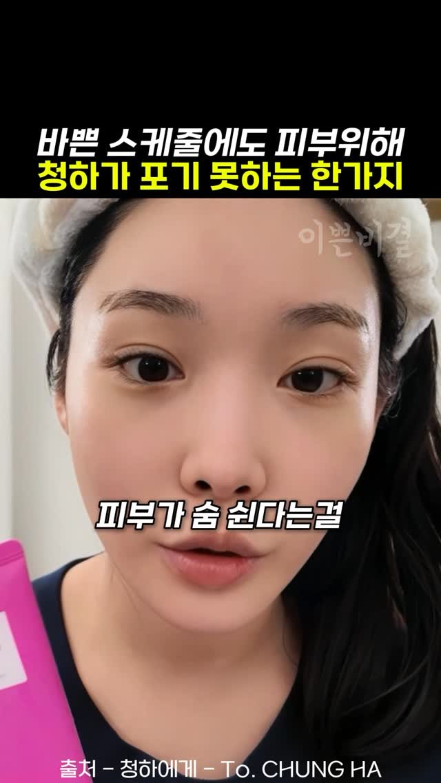 k_beauty_items 게시물 이미지: [광고] 바쁜 스케줄에도 청하가 절대포기 못하는거!

🎀쌩얼미인 청하가 꾸준히...