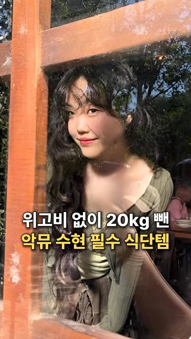 k_beauty_items 게시물 이미지: 👉🏻댓글에 “정보”라고 작성해주세요!

위고비 없이 -20kg 뺸
수현이가 식단할때...