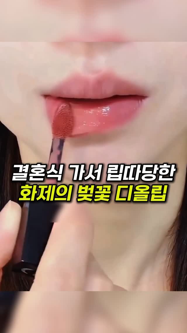 k_beauty_items 게시물 이미지: 👉🏻댓글에 “정보”라고 작성해주세요!

이거 바르고 립따만 몇번째인지..
봄만되면...