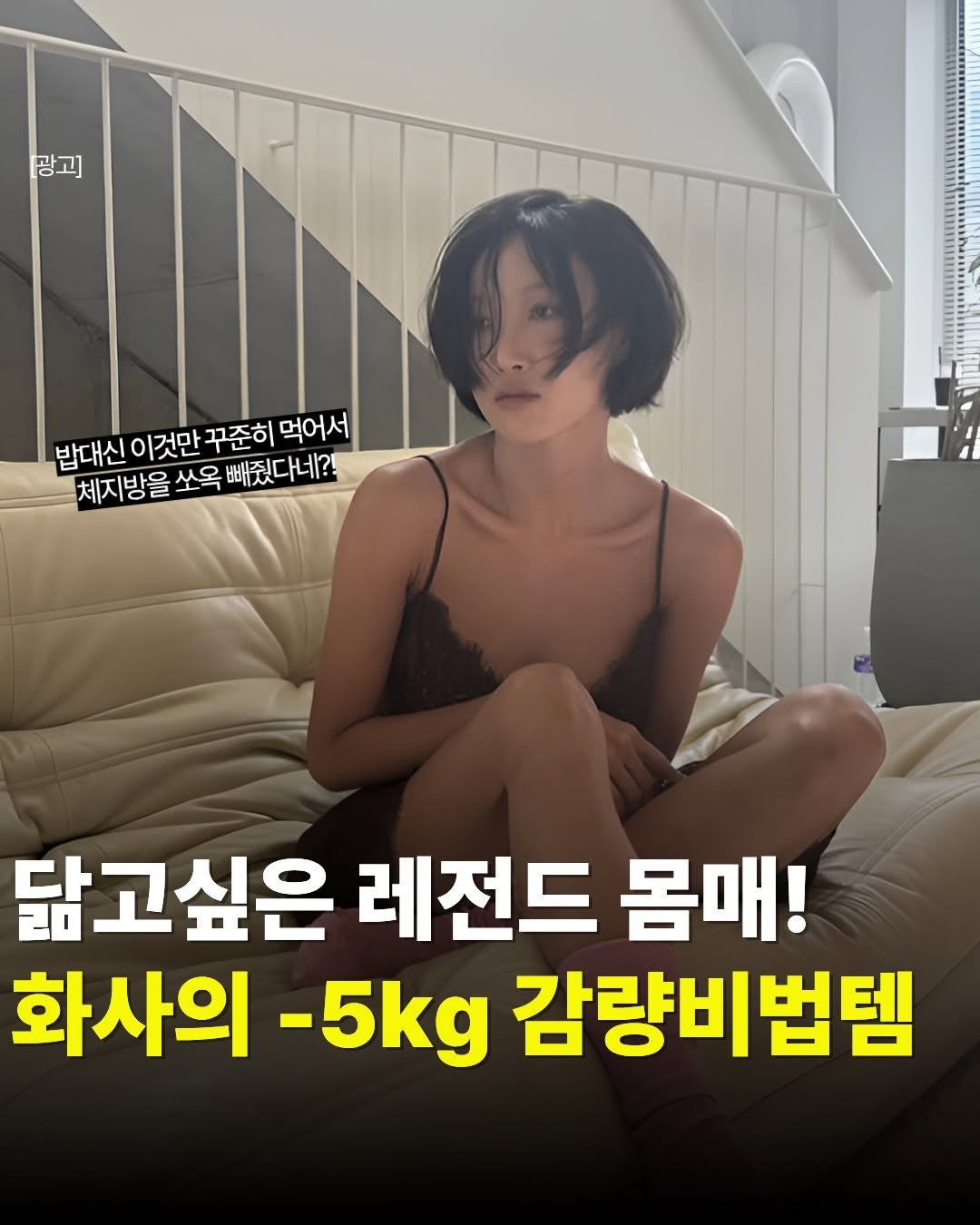 Photo by 뷰티랜드 | 뷰티•패션• 꿀팁 on March 01, 2026. May be an image of text that says '광고] 밥대신 이것만 꾸준히 먹어서 체지방을 쏘옥 빼줬다네?! 닮고싶은 레전드 몸매! 화사의 -5kg 감량비법템'.