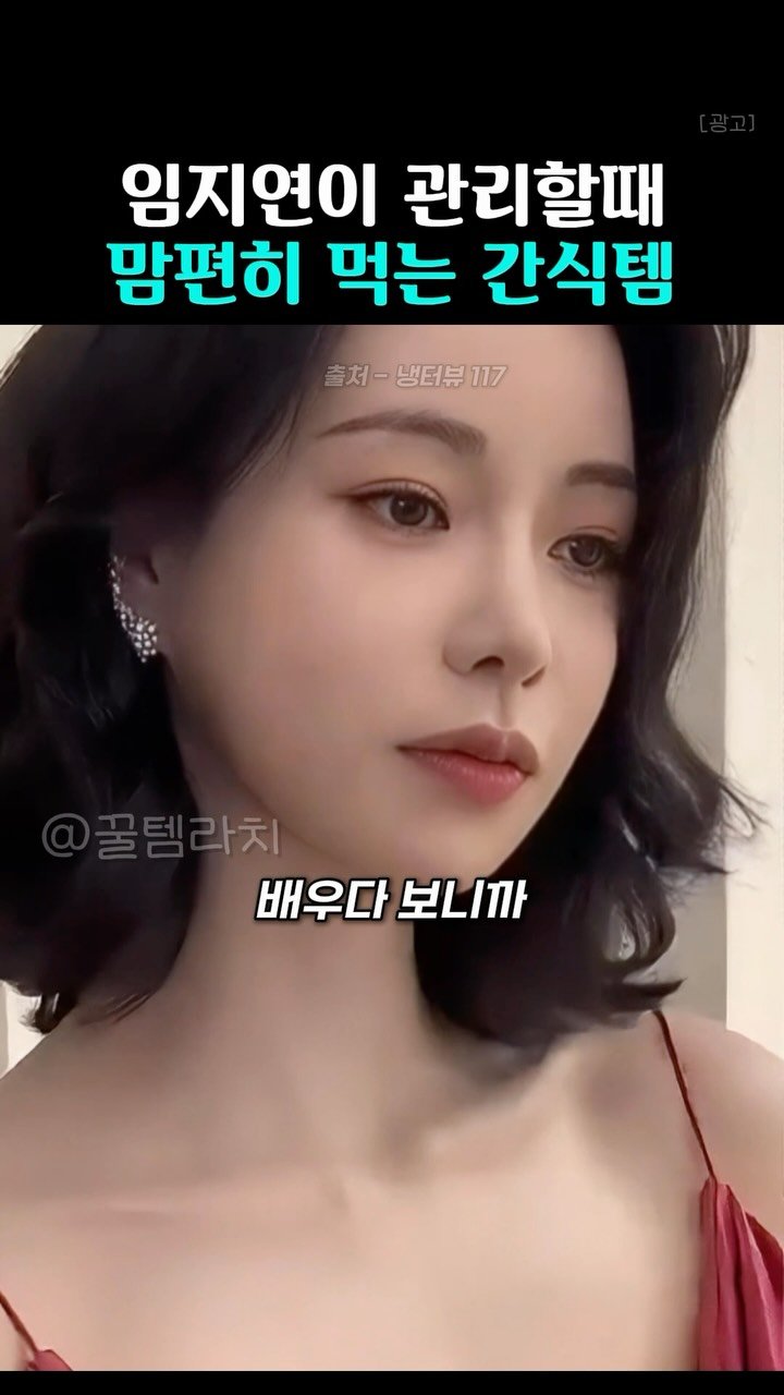 k_beauty_items 게시물 이미지: 👉🏻팔로우 후 ’간식‘ 달아주시면 정보 보내드려용❤️

소문난 대식가 
임지연...