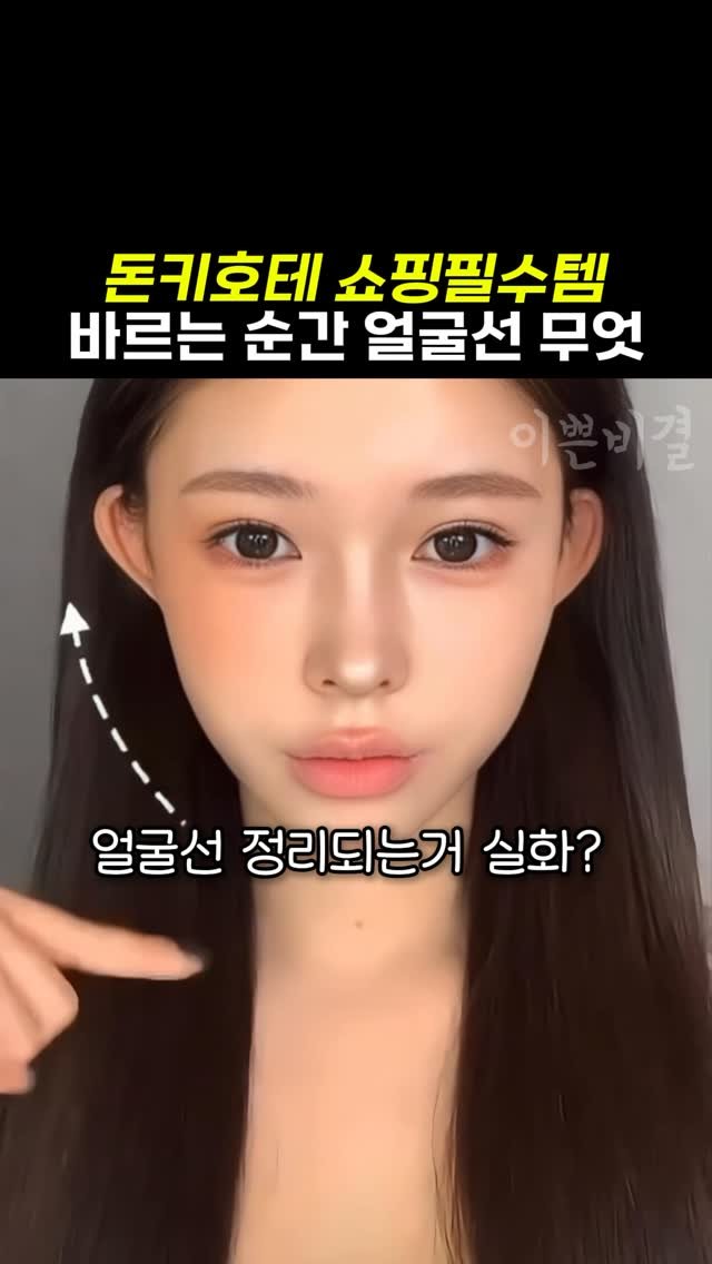 k_beauty_items 게시물 이미지: [광고] 이것만 쓰윽 발라고 얼굴선 확 산다고?!

🎀얼굴 라인 이거 쓰윽 바름 싹...