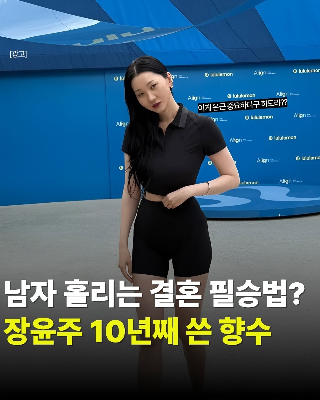 Photo by 뷰티랜드 | 뷰티•패션• 꿀팁 on February 26, 2026. May be an image of ‎text that says '‎[광고] lu Gam ® lululemon Aliqn Aign Likroy 1 lululemor Aligr Align lululemon Align ت 이게 이계은근중요하다구하도라?? 은근 중요하다구 하도라?? 0 lululomon Align Gi-a חדי E Align 1 lululemon Align Mami 1 lululoma ชกาตท Align Laots 남자 훌리는 결혼 필승법? 장윤주 10년째 쓴 향수‎'‎.