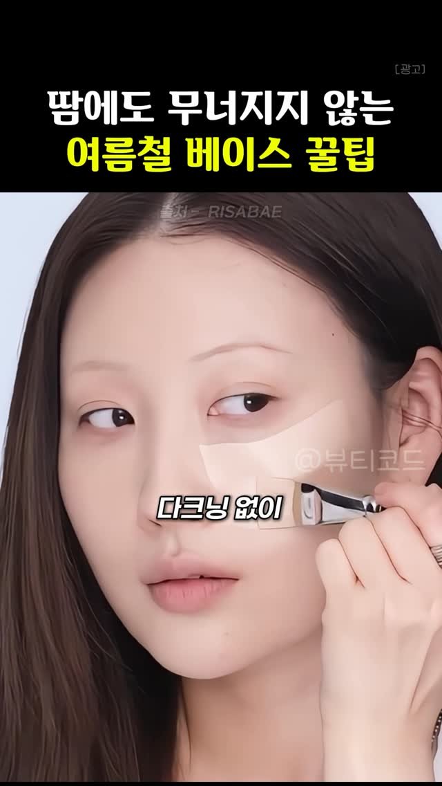 k_beauty_items 게시물 이미지: 👉🏻팔로우 후 ‘베이스’ 달아주시면 정보 보내드려용❤️

땀에 무너지기 쉬운
베이스...