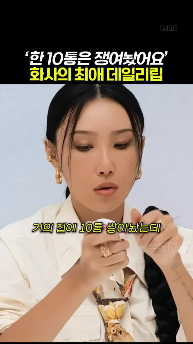 k_beauty_items 게시물 이미지: 👉🏻댓글에 “정보”라고 작성해주세요!

화사가 10통이나 쟁여놓은
데일리 립...