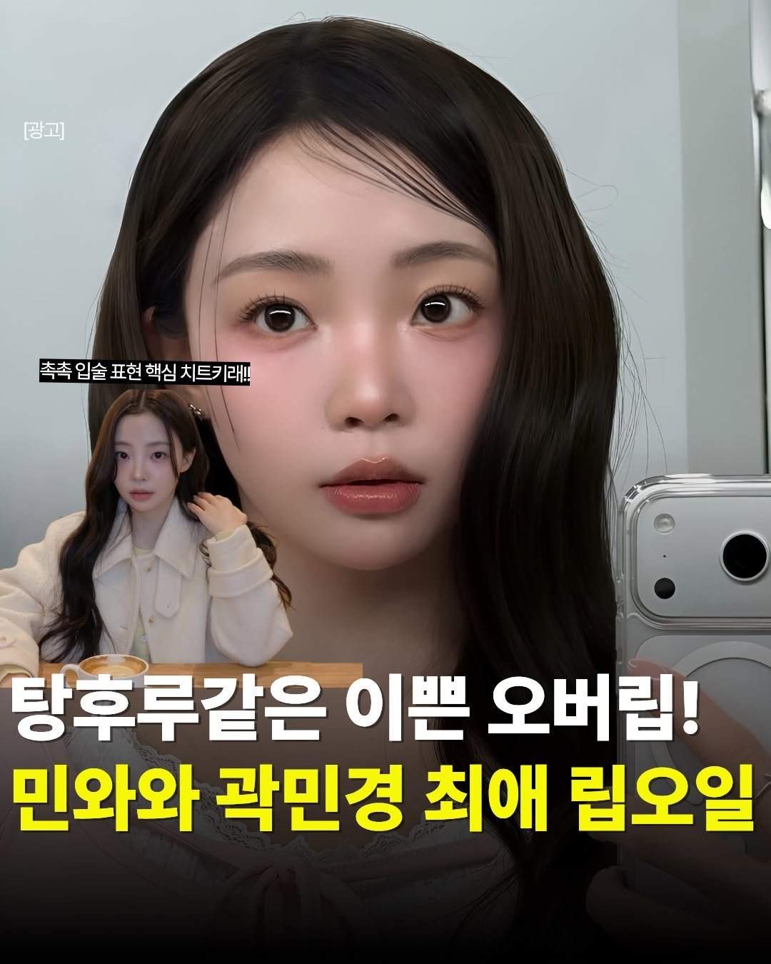 Photo by 뷰티랜드 | 뷰티•패션• 꿀팁 on February 27, 2026. May be an image of text that says '광고] 촉촉입술 촉촉 촉입술 표현 핵심 치트키래!! 촉촉입술표현핵심치트키라!! 치트 래!! 탕후루같은 이쁜 오버립! 민와와 곽민경 최애 립오일'.