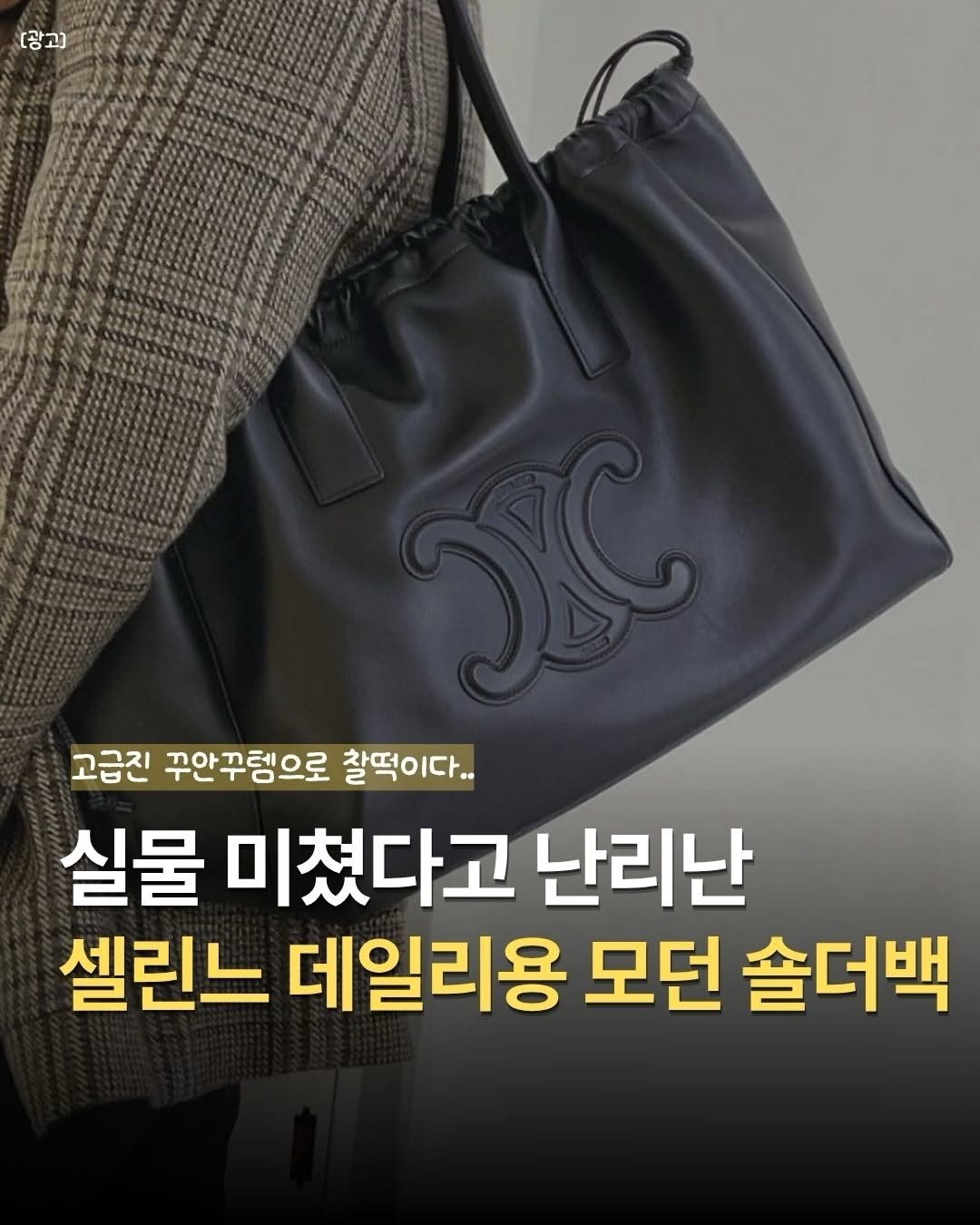 Photo by 뷰티코드 on April 27, 2026. May be an image of text that says '[광고) 고급진 꾸안꾸템으로 찰떡이다.. 실물 미쳤다고 난리난 셀린느 데일리용 모던 솔더백'.