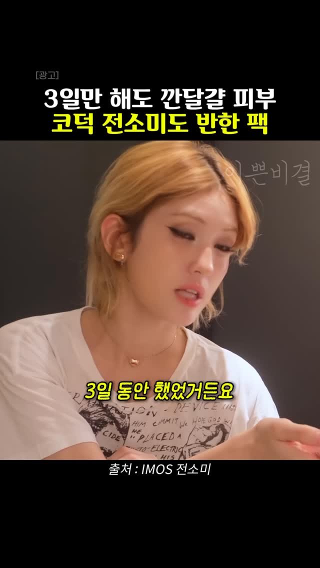 k_beauty_items 게시물 이미지: 👉🏻댓글에 “정보”라고 작성해주세요!

3일만 해도 확 달라진다는
전소미가 반한...