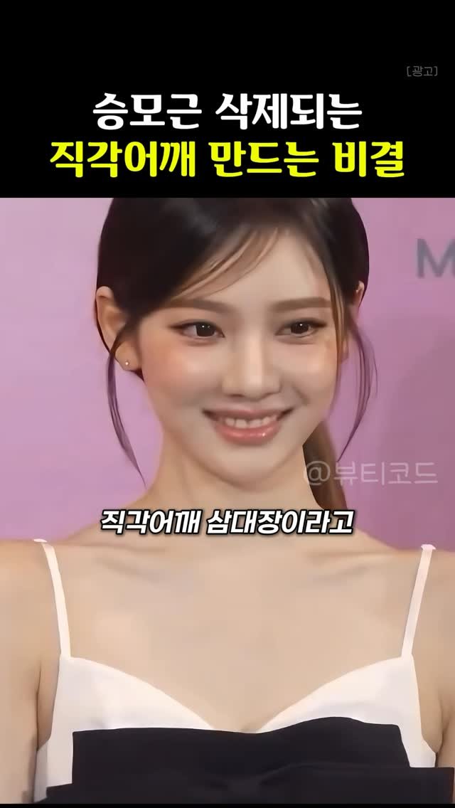 k_beauty_items 게시물 이미지: 👉🏻팔로우 후 ‘어깨’ 달아주시면 정보 보내드려용❤️

직각어깨로 유명한...