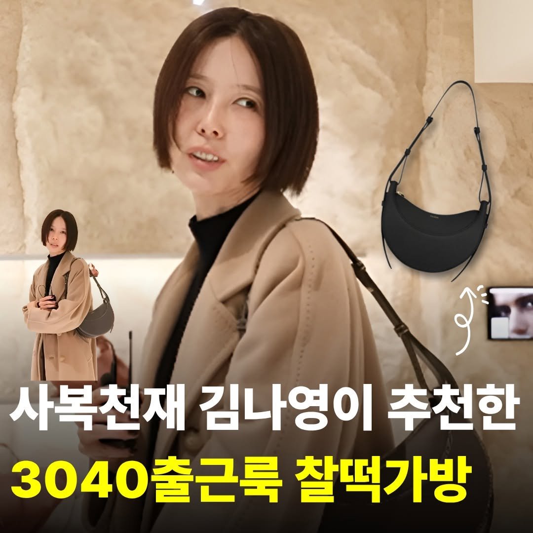 Photo by 이쁜비결 | 뷰티•패션• 셀럽 꿀템 on November 30, 2025. May be an image of ‎text that says '‎علو 사복천재 김나영이 김나영이추천한 추천한 3040 3040출근룩 출근룩 찰떡가방‎'‎.