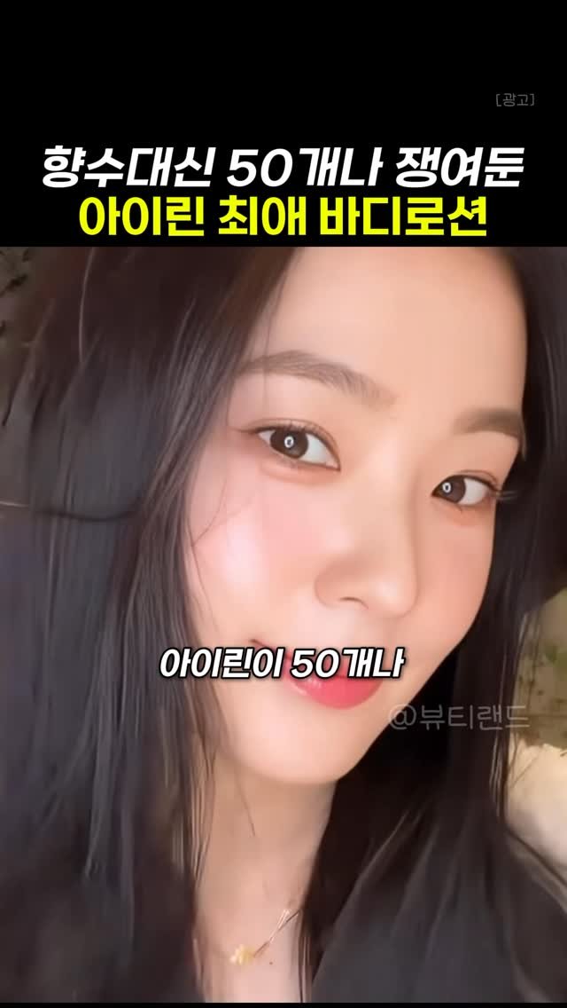 k_beauty_items 게시물 이미지: 👉🏻댓글에 “정보”라고 작성해주세요!

향에 예민한 여돌들이
향수대신 쓰는...