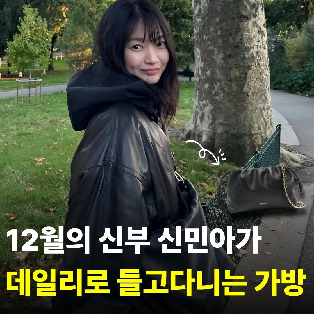 Photo by 이쁜비결 | 뷰티•패션• 셀럽 꿀템 on November 29, 2025. May be an image of text that says '12월의 신부 신민아가 데일리로 들고다니는 가방'.