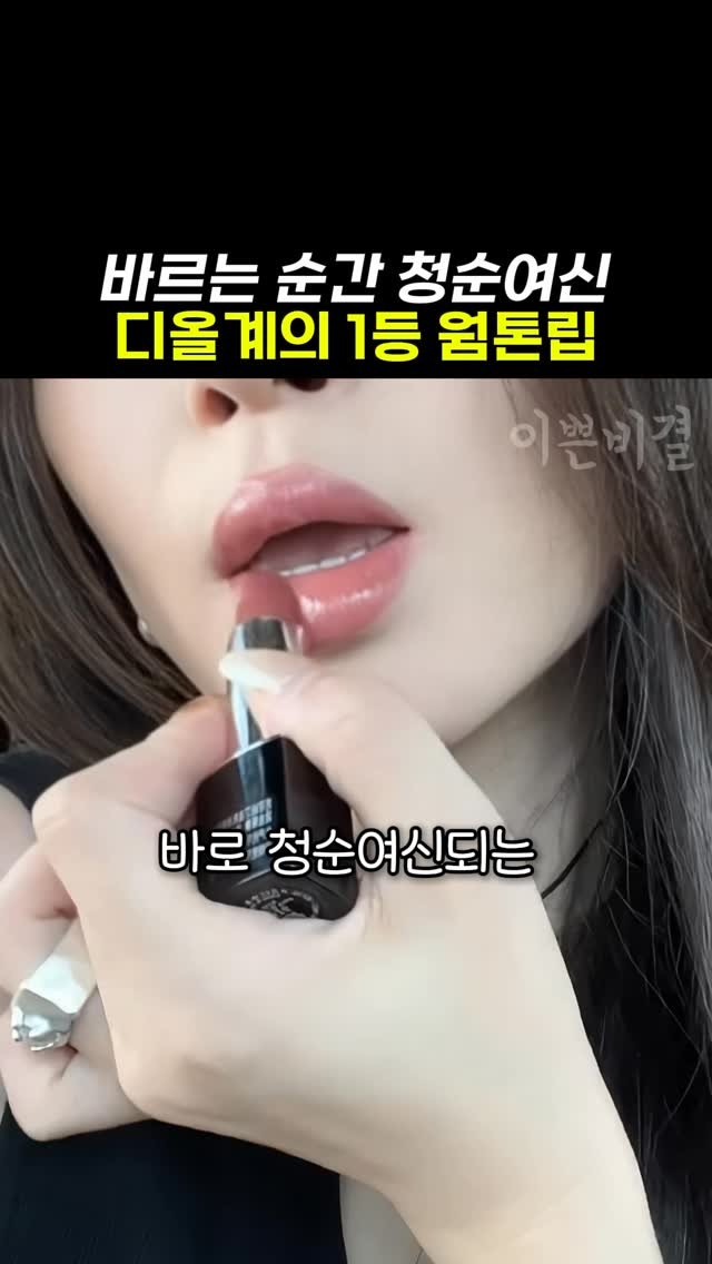k_beauty_items 게시물 이미지: [광고] 웜톤계의 1티어 디올립

🎀웜톤이라면 이건 무조건...