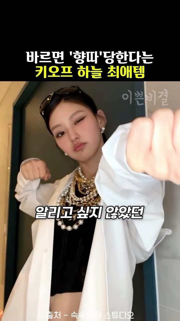 k_beauty_items 게시물 이미지: [광고] 향따 당한다는 키오프 하늘의 바디로션!

🎀이거 하는 순간 향따 바로...