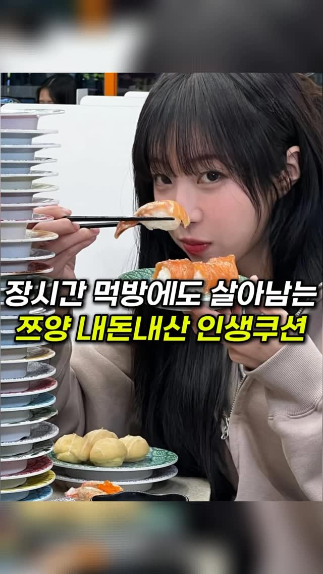 k_beauty_items 게시물 이미지: 👉🏻댓글에 “정보”라고 작성해주세요!

장시간 먹방을 해도 살아남는
쯔양의 뽀송한...