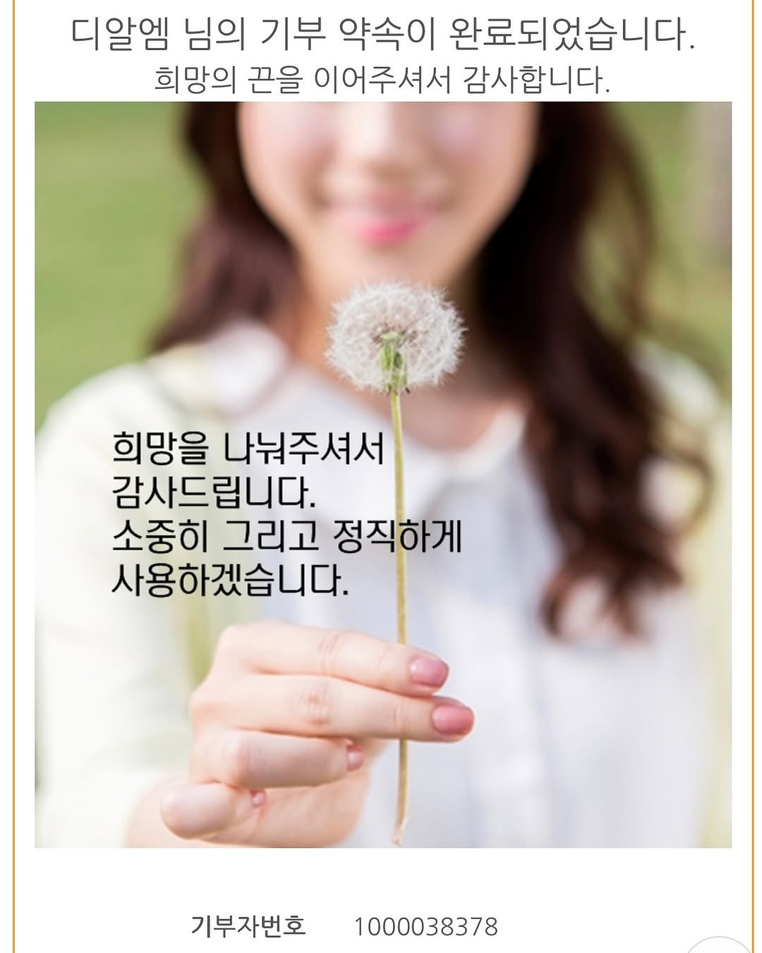 Photo by 도림맘 ꔚ 배은경 초간단 테이블 on September 26, 2025. May be an image of 1 person, pie and text that says '디알엠 님의 기부 약속이 완료되었습니다. 희망의 끈을 이어주셔서 감사합니다. 희망을 나눠주셔서 감사드립니다. 소중히 그리고 정직하게 사용하겠습니다. 기부자번호 1000038378'.
