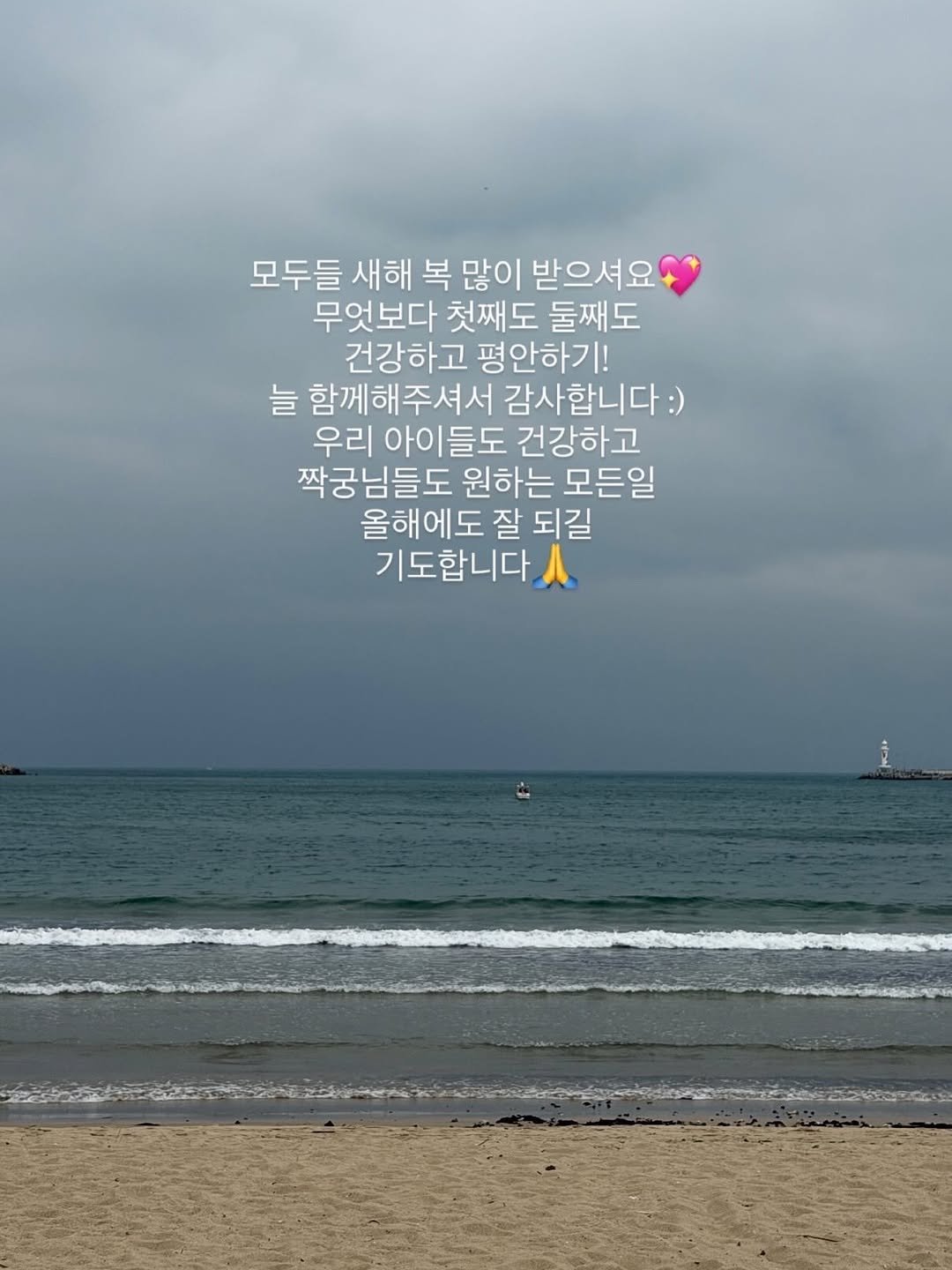 Photo by 도림테이블 ꔚ 배은경 초간단 요리 on February 16, 2026. May be an image of beach, ocean and text that says '모두들 새해 복 많이 받으셔요 무엇보다 첫째도 둘째도 건강하고 평안하기! 늘 함께해주셔서 감사합니다:) 우리 아이들도 건강하고 짝궁님들도 원하는 모든일 올해에도 잘 되길 기도합니다'.