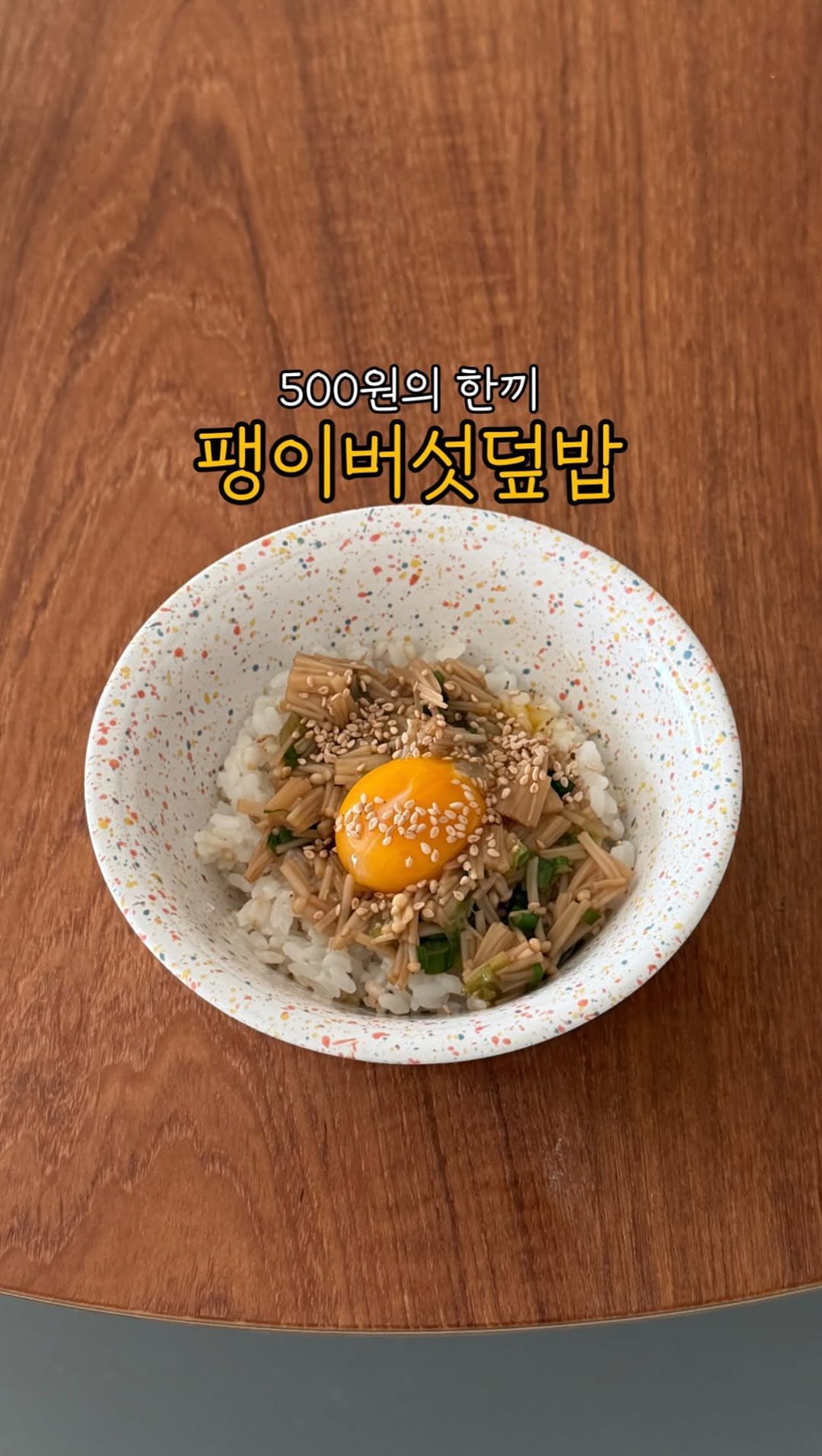 k_dorimm 게시물 이미지: 팽이버섯덮밥 🍄‍🟫

팽이버섯은 구매해도 이상하게
냉장고에 마지막까지...