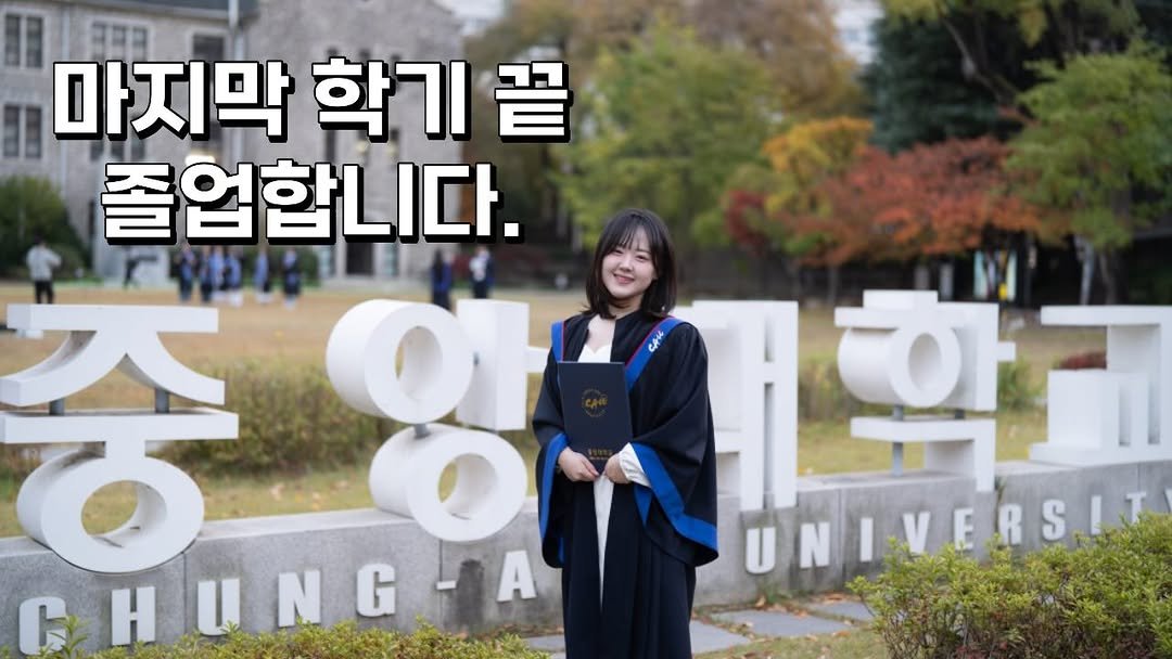 Photo by 김유진(로쩌니) on March 14, 2026. May be an image of text that says '마지막 학기 졸업합니다. 중 CHUNGHA N -Α 학국 UNIVERSIT UNIVE'.
