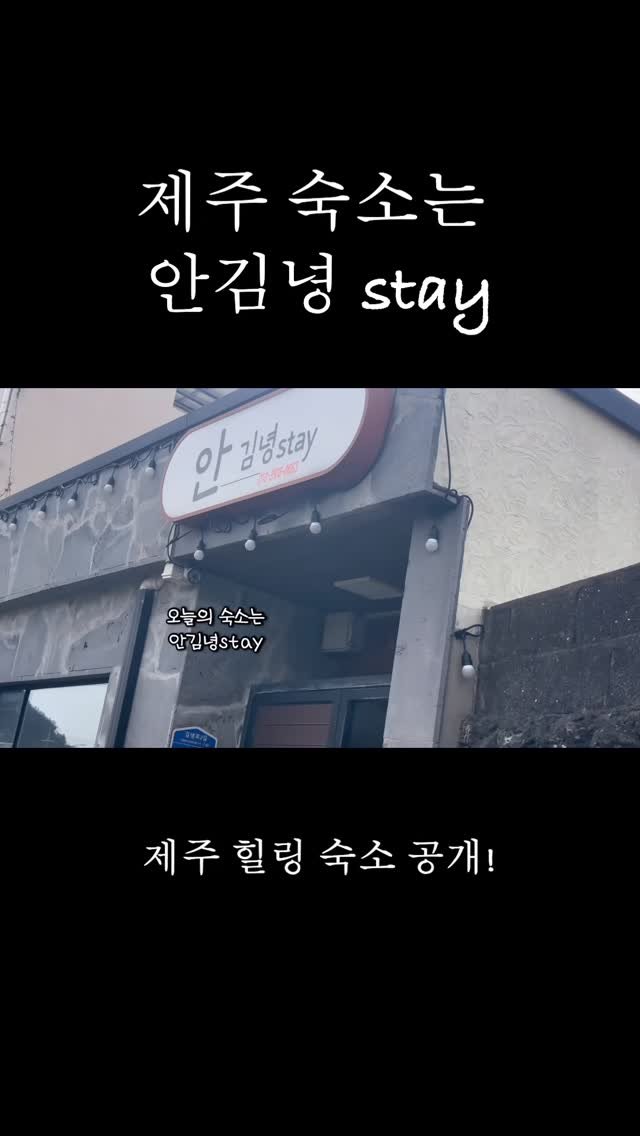 k_ujin_01 게시물 이미지: #숙소협찬 #제주숙소 #힐링스팟 #숙소추천 #안김녕스테이 

드디어 제주에서 만난...