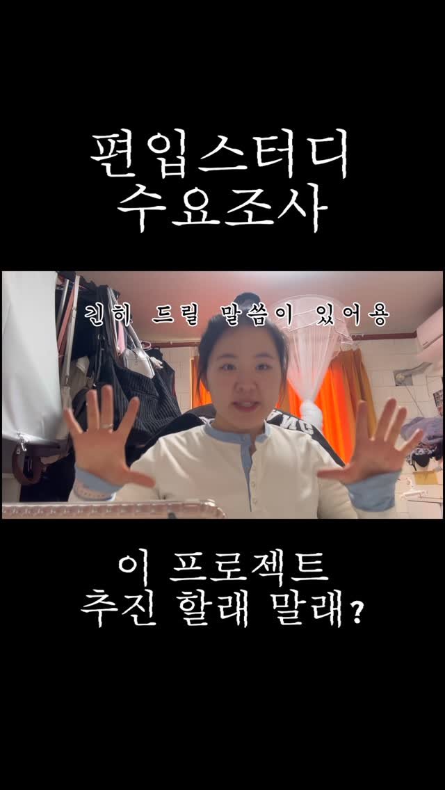 k_ujin_01 게시물 이미지: 인스타에서는 이 릴스에서 스터디 수요를 확인하고 유튜브에서는 롱폼과 숏폼에서 전부...