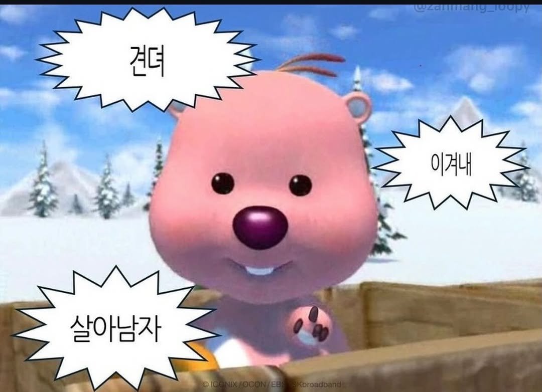 Photo by 김유진(로쩌니) on March 08, 2026. May be a cartoon of bear and text that says '견뎌 @zamiang_ioopy 이겨내 살아남자'.