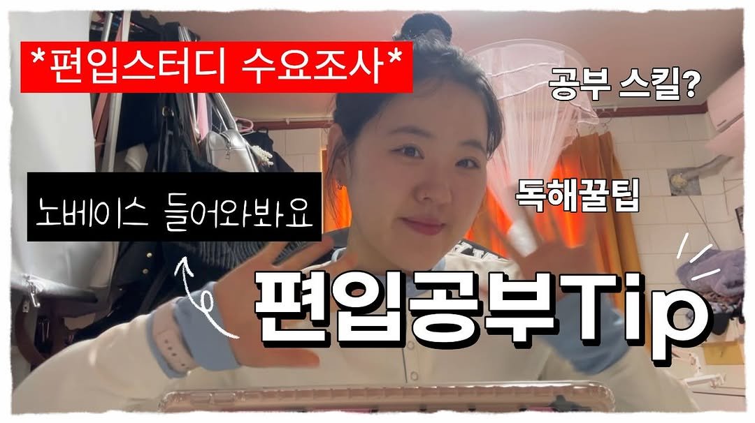 Photo by 김유진(로쩌니) on March 01, 2026. May be an image of pie and text that says '편입스터디 수요조사* 공부 스킬? 톡해꿀팁 노베이스 l스 들어와봐요 Ne 편입공부'.