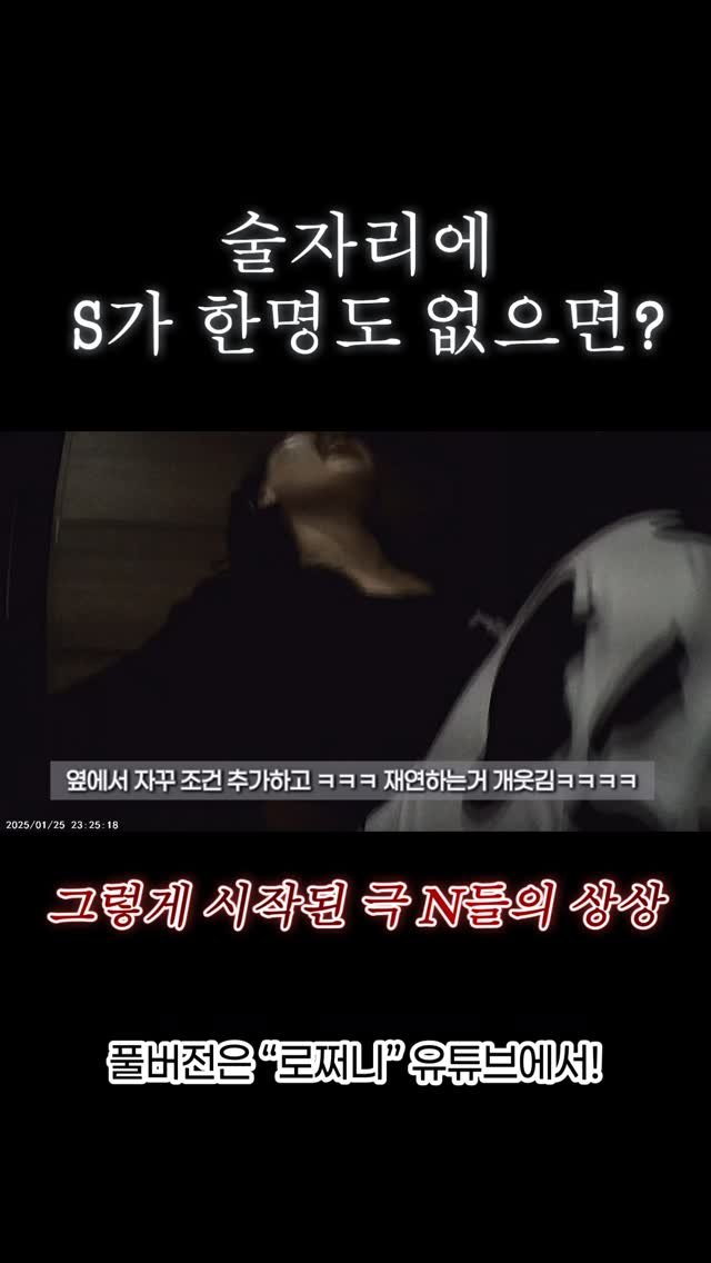 k_ujin_01 게시물 이미지: 그렇게 시작된 N들의 발칙한 상상🍺 
#밸런스게임 #술자리브이로그 #만약에 #MBTI #여행