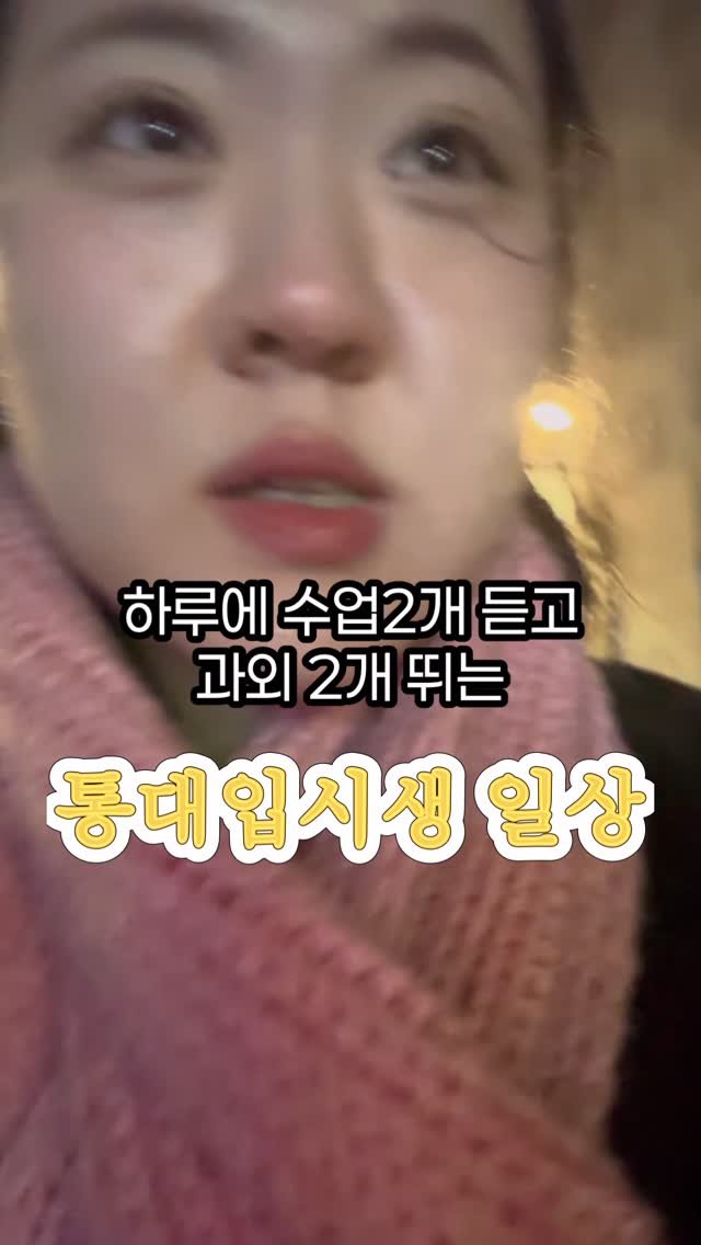 k_ujin_01 게시물 이미지: 통번역 입시생의 리얼 일상🔥 수업+과외 뇌폭발!
#통번역대학원 #입시생일상...