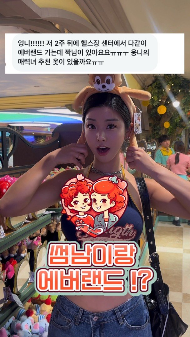 ka___young2000 게시물 이미지: 썸남이랑 놀이동산 !!!??!! 힙한 공주들이라면 다모요
내스타일로 말아주는...