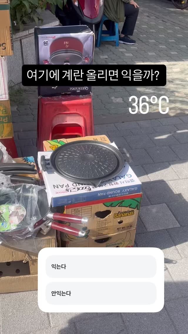 ka___young2000 게시물 이미지: 계란 익을까? 안익을까?
#36도 #여름