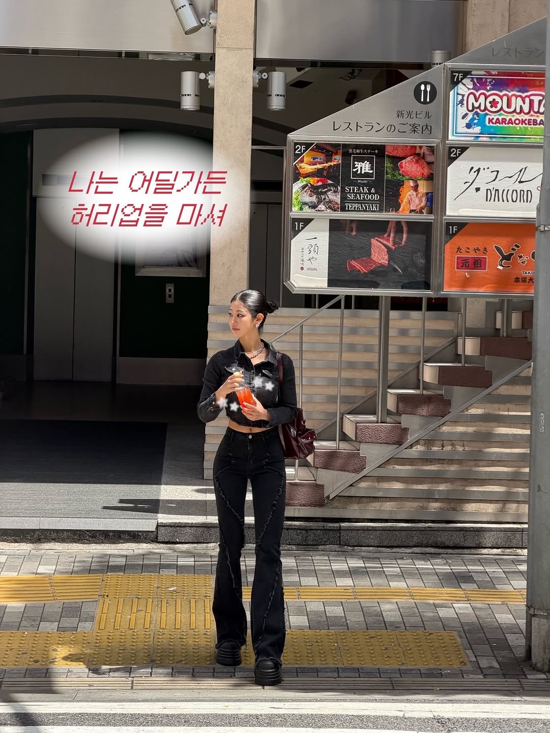 Photo shared by 가 영 on April 27, 2026 tagging @healthhelper.kr. May be an image of parking meter, street and text that says 'if 新光ビル レストランのご案 2F MOUNT KARA KARAOKEBA NTE1 雅 나는 어딜기든 허리업을 마셔 STEAK& AFOOD TEPE EP グフ D'AC(ORD PO'.