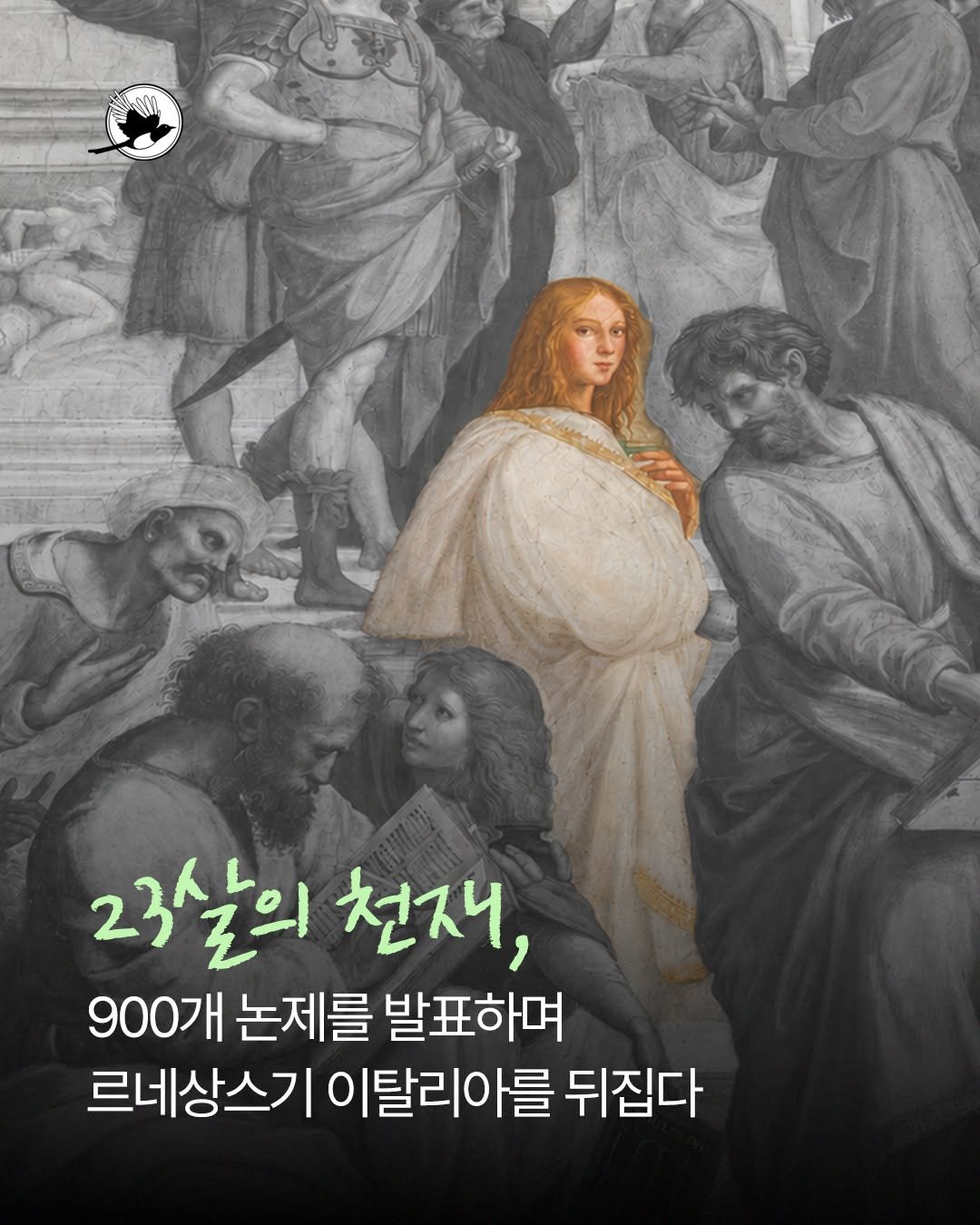 kachibooks 게시물 이미지: 900개의 논제를 발표하며
르네상스기 이탈리아 전체를 뒤흔든 한 사람.
시대의...