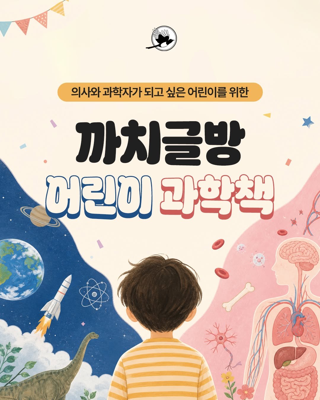 kachibooks 게시물 이미지: 🧑‍🔬어린이날에 읽는 과학책

의사, 과학자를 꿈꾸는 어린이를 위한
까치글방의...