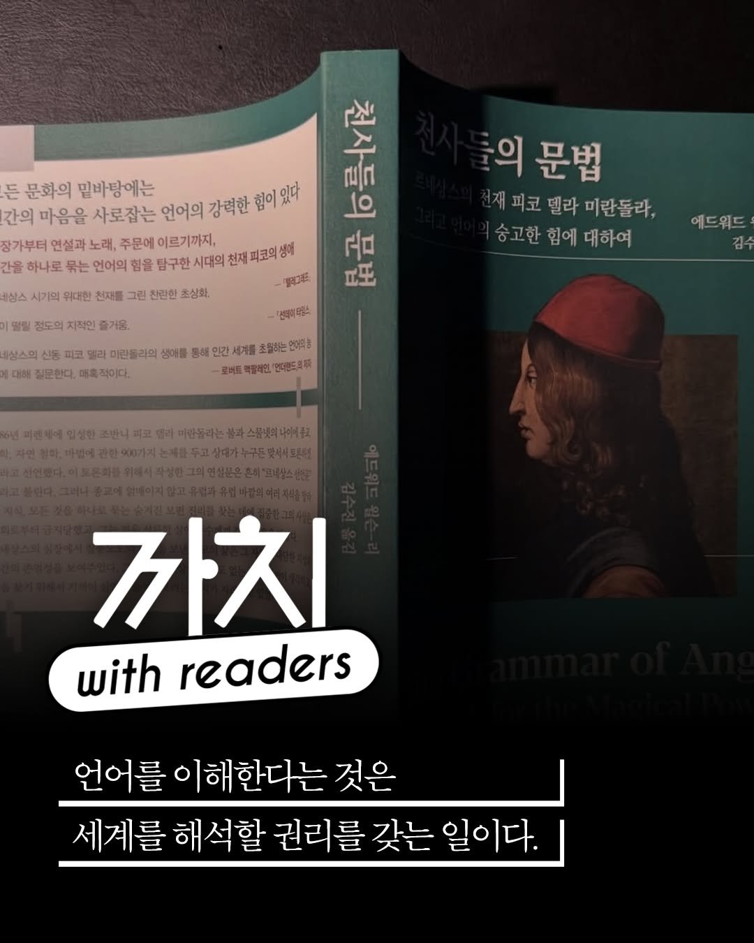 kachibooks 게시물 이미지: 📚 #천사들의문법

언어의 숭고한 힘에 탐닉했던, 르네상스 시대의 비운의 천재...