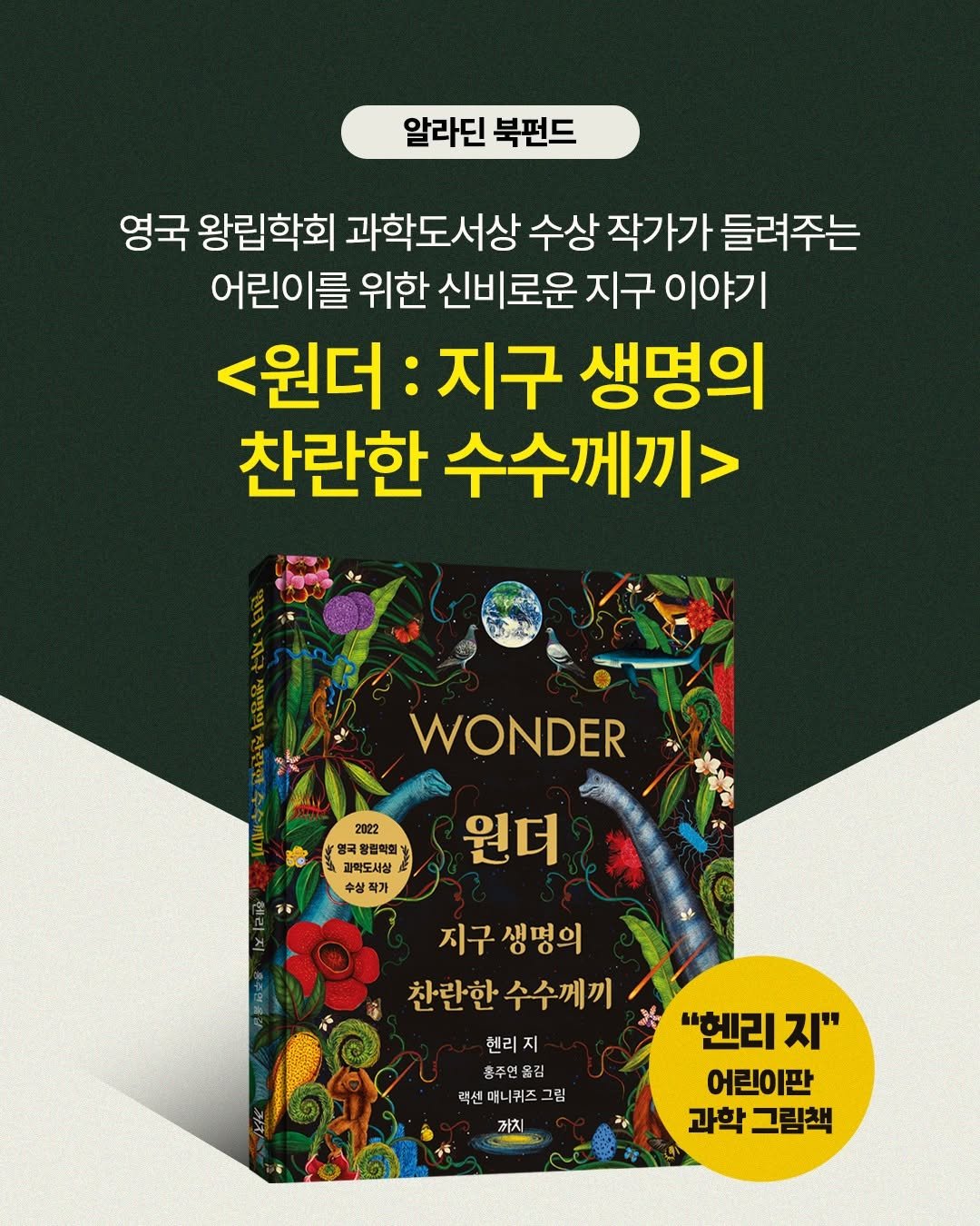 kachibooks 게시물 이미지: 📢 알라딘 북펀드 OPEN

수십억 년의 지구 역사와 놀라운 생명의 이야기를...