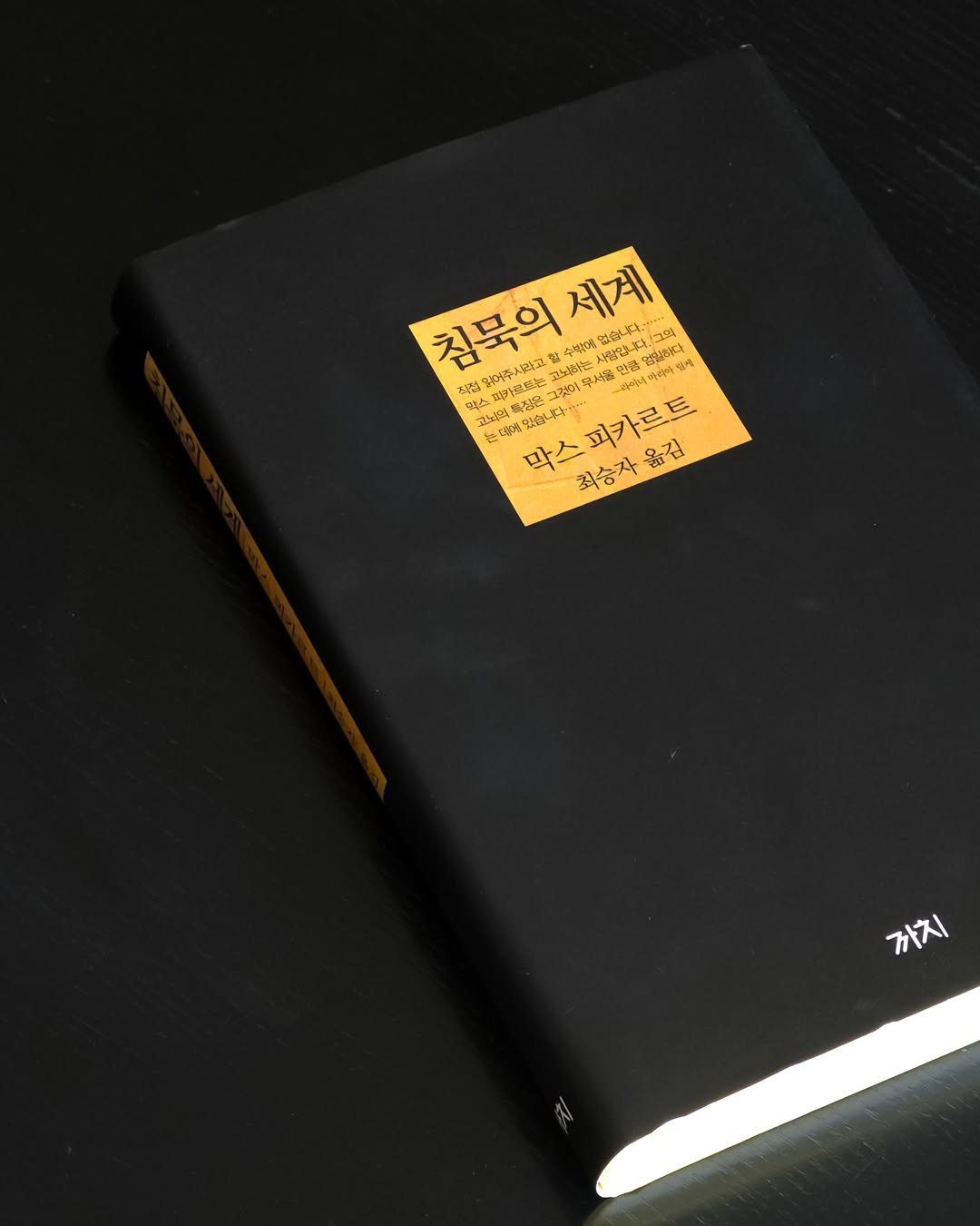 kachibooks 게시물 이미지: 🖋️ #침묵의세계

❝말에게 침묵이라는 배경이 없다면
말은 아무런 깊이도 가지지...