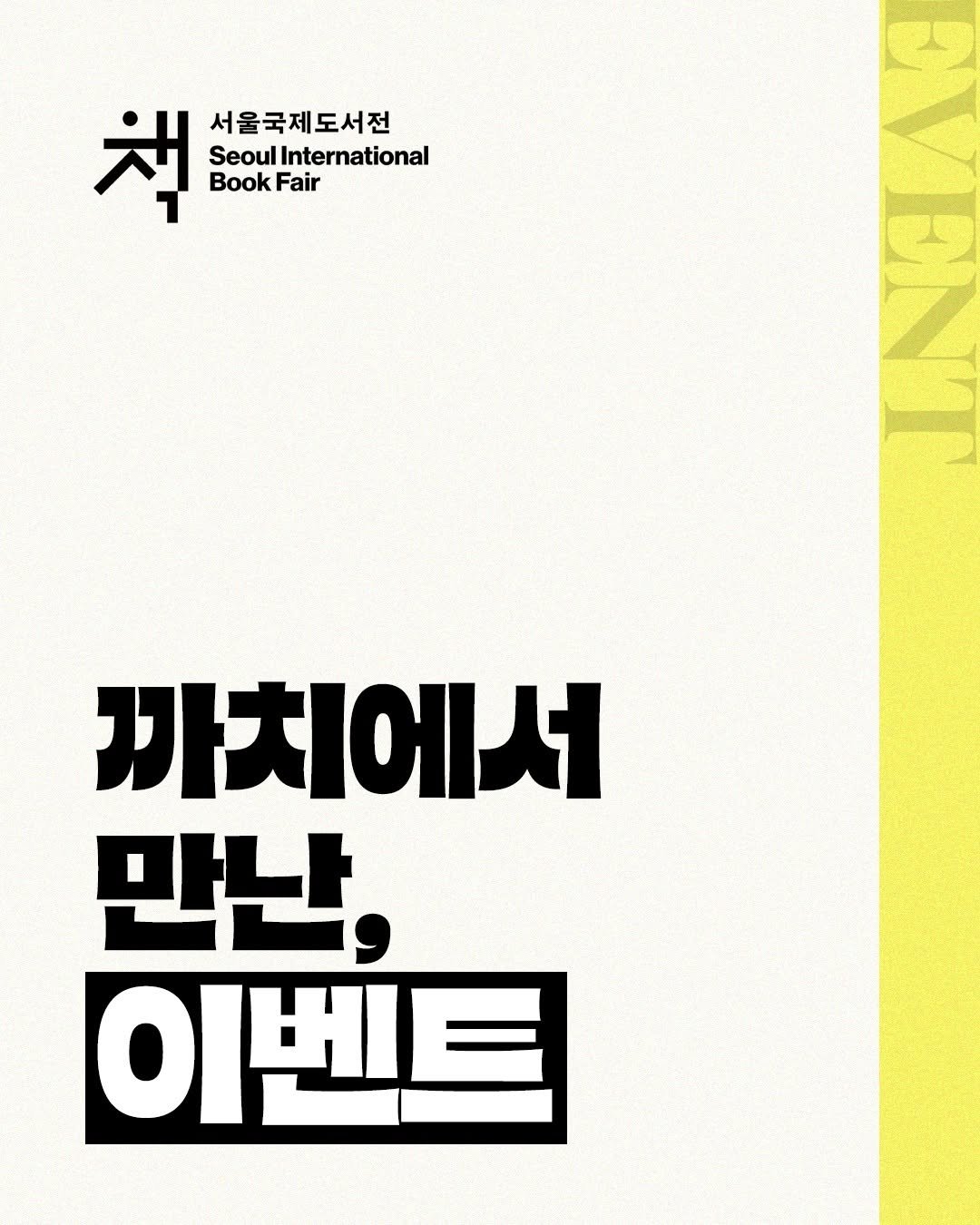 kachibooks 게시물 이미지: #서울국제도서전 #까치도서전

서울국제도서전이 이틀 앞으로 다가온 오늘!
까치글방...
