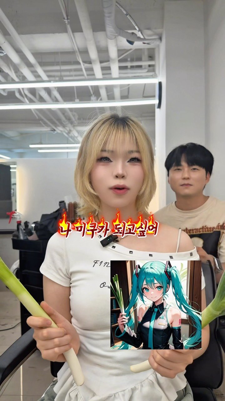 kaje_j95 게시물 이미지: 미쿠가 되고 싶다길래… 

진짜 해드렸습니다.

“미쿠 머리 해주세요”
→ 디자이너...