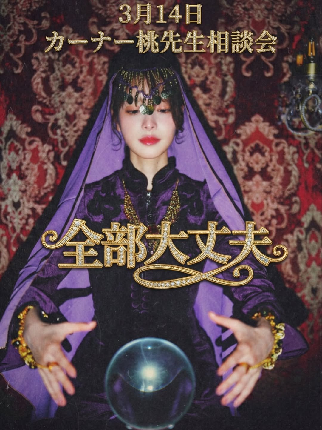 Photo by 桃乃木かな on February 15, 2026. May be a cartoon of poster, costume, magazine and text that says '3月14日 CnTah ナ たー桃先生相談会 全部大丈大 全部大 অকস'.