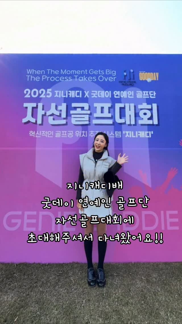 kang__yejin 게시물 이미지: 골프칠때 AI캐디 덕에공찾을 필요 없어짐🤖

#지니캐디 배 #굿데이연예인골프단...