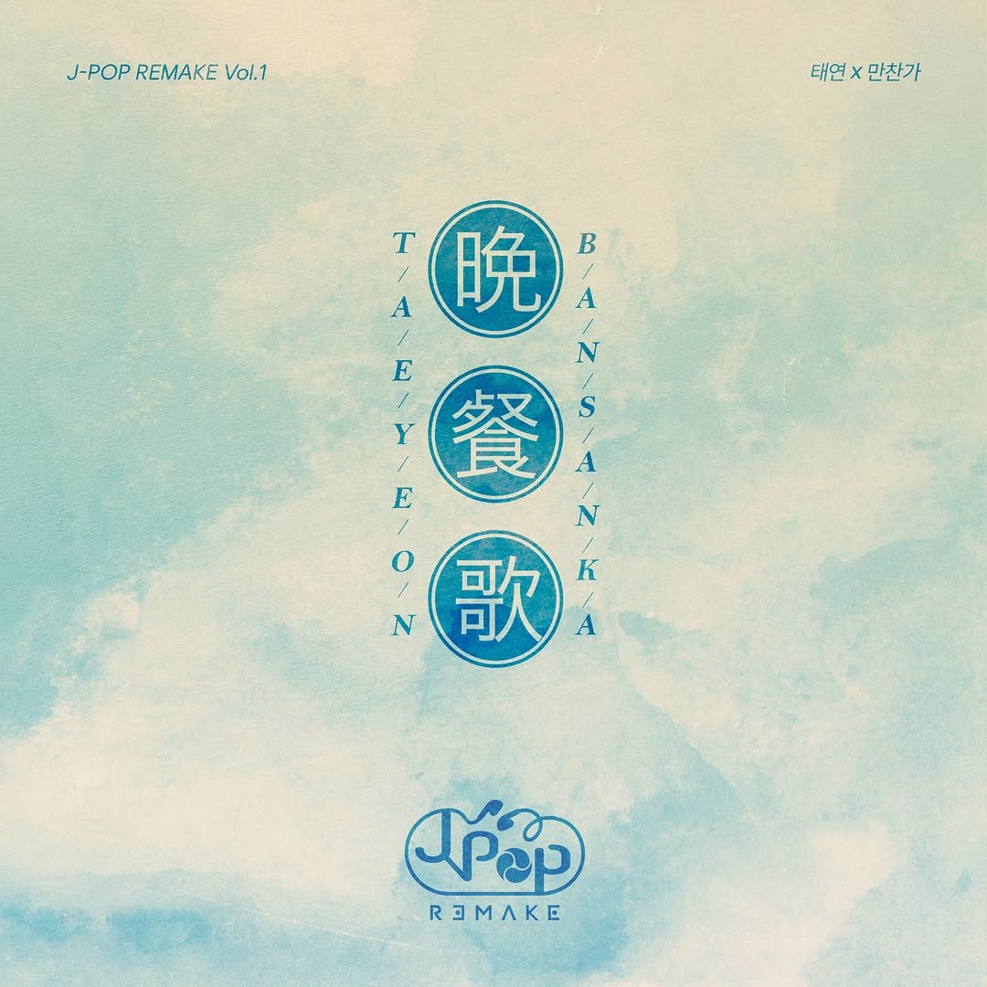 kangkangnam 게시물 이미지: J-POP REMAKE Vol.1 

【만찬가】

#JPOP_REMAKE_Vol1...